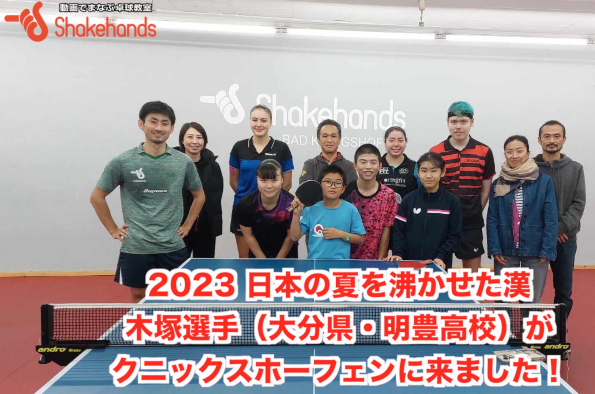 2023 日本の夏を沸かせた漢 木塚選手（大分県・明豊高校）がクニックスホーフェンに来ました！