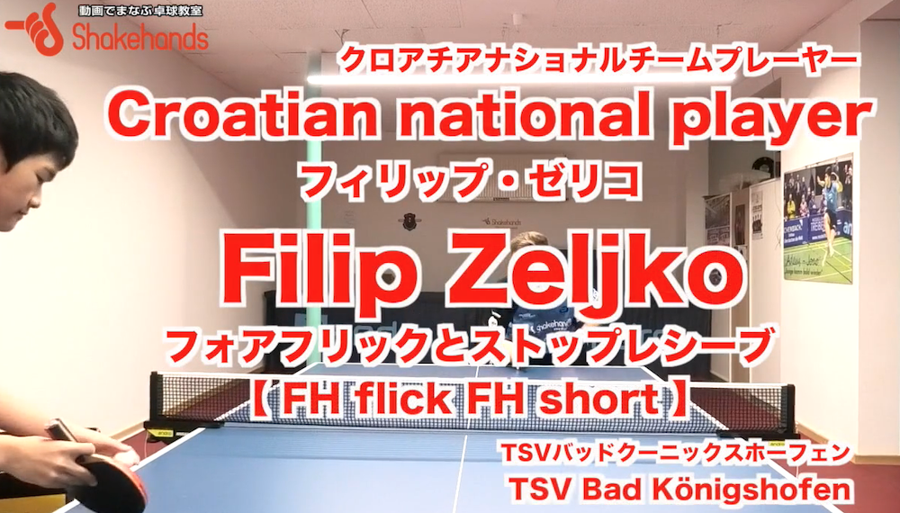 フォアフリックとストップ!フリックもストップも大切なのはタイミングbyフィリップ・ゼリコ