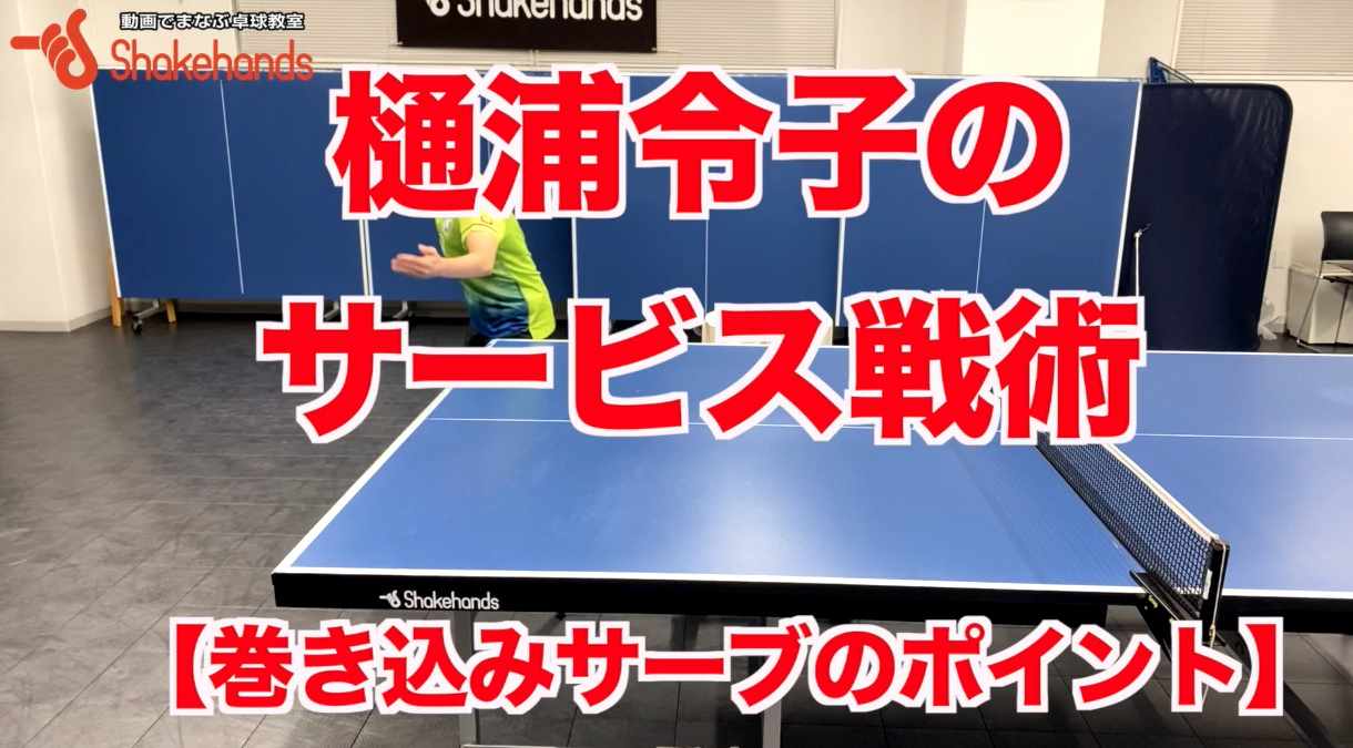 サーブがあまり得意じゃない人必見!サーブはコースなどで相手を惑わせことができるby樋浦令子