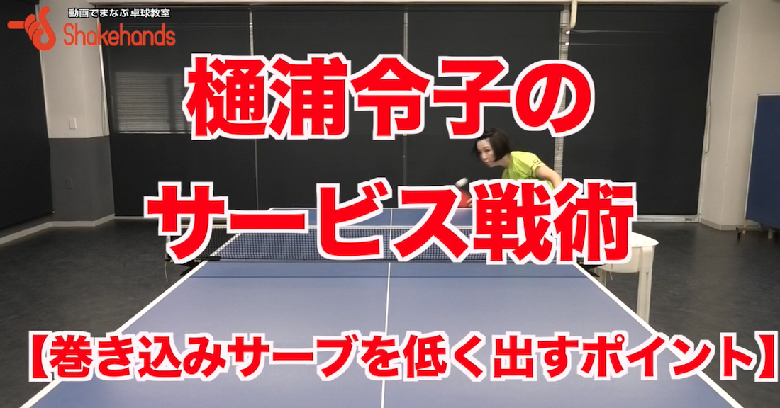 試合で緊張した場面でも低く出せる巻き込みサーブのコツ!短いサーブも的確にコントロールできるby樋浦令子