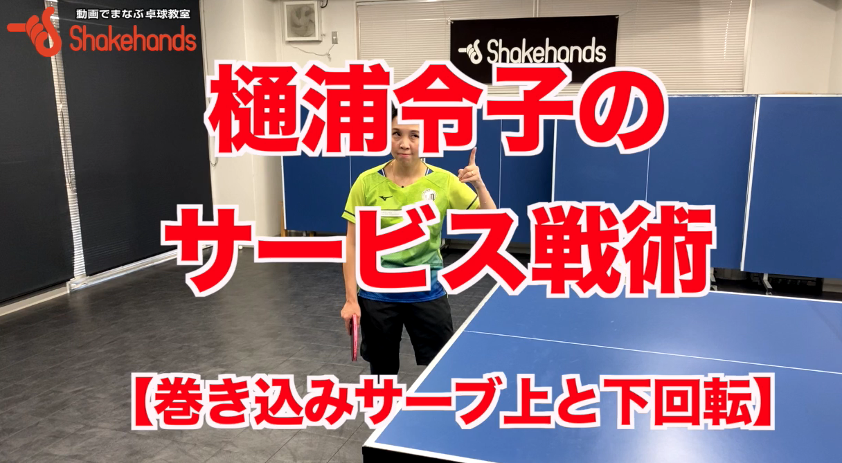サーブの回転を上手くかけられない人必見!巻き込みで上回転と下回転が出せるようになるby樋浦令子