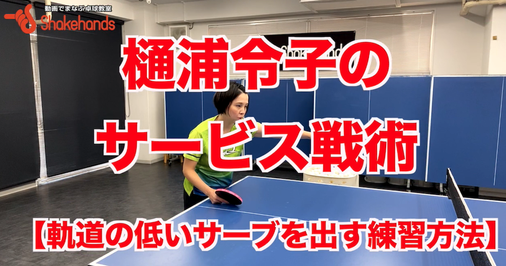 短いサーブはフリックしにくく、長いサーブは突き刺さるようなサーブを出そう!by樋浦令子