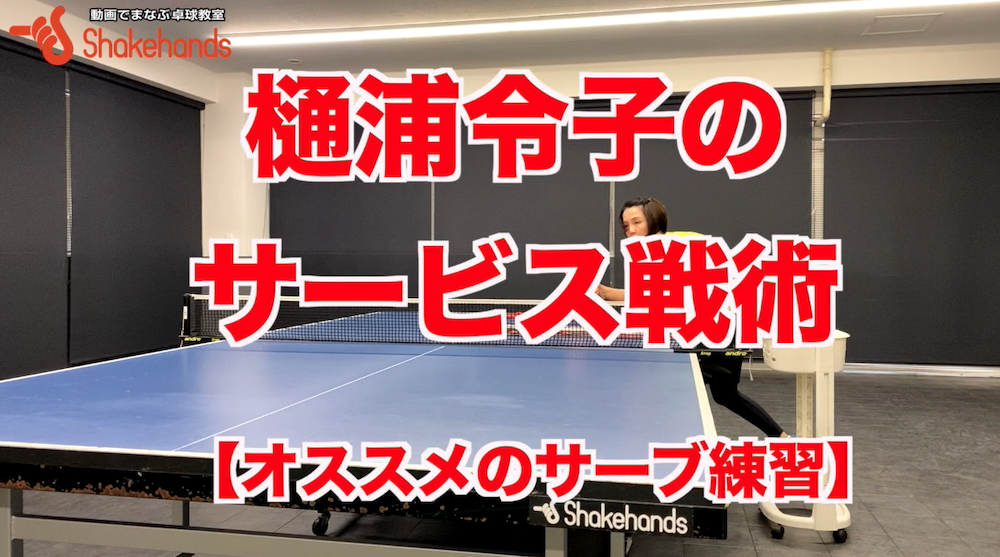 試合で緊張した場面で役立つ！相手に打たれにくいおすすめサービス練習方法by樋浦令子