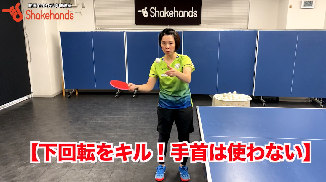 キレる下回転！タイミングを掴むために最初は手首を使わないでby樋浦令子