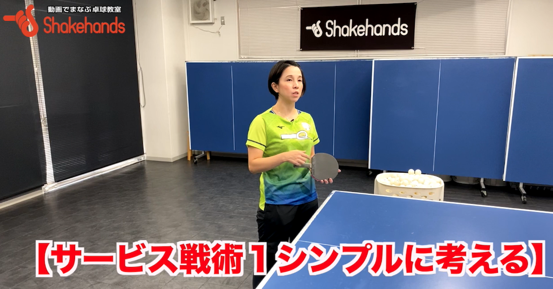 サービスからの「待ち」はシンプルに考える！3球目がうまくいかない選手必見by樋浦令子