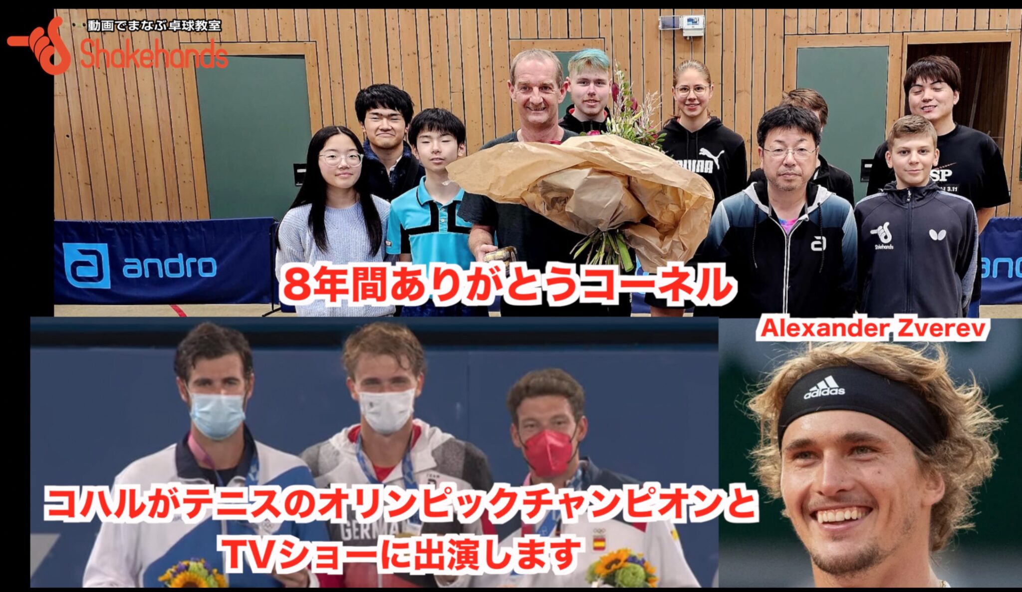 8年間ありがとうコーネル and コハルがテニスのオリンピック金メダリストとTVショーに出演します。