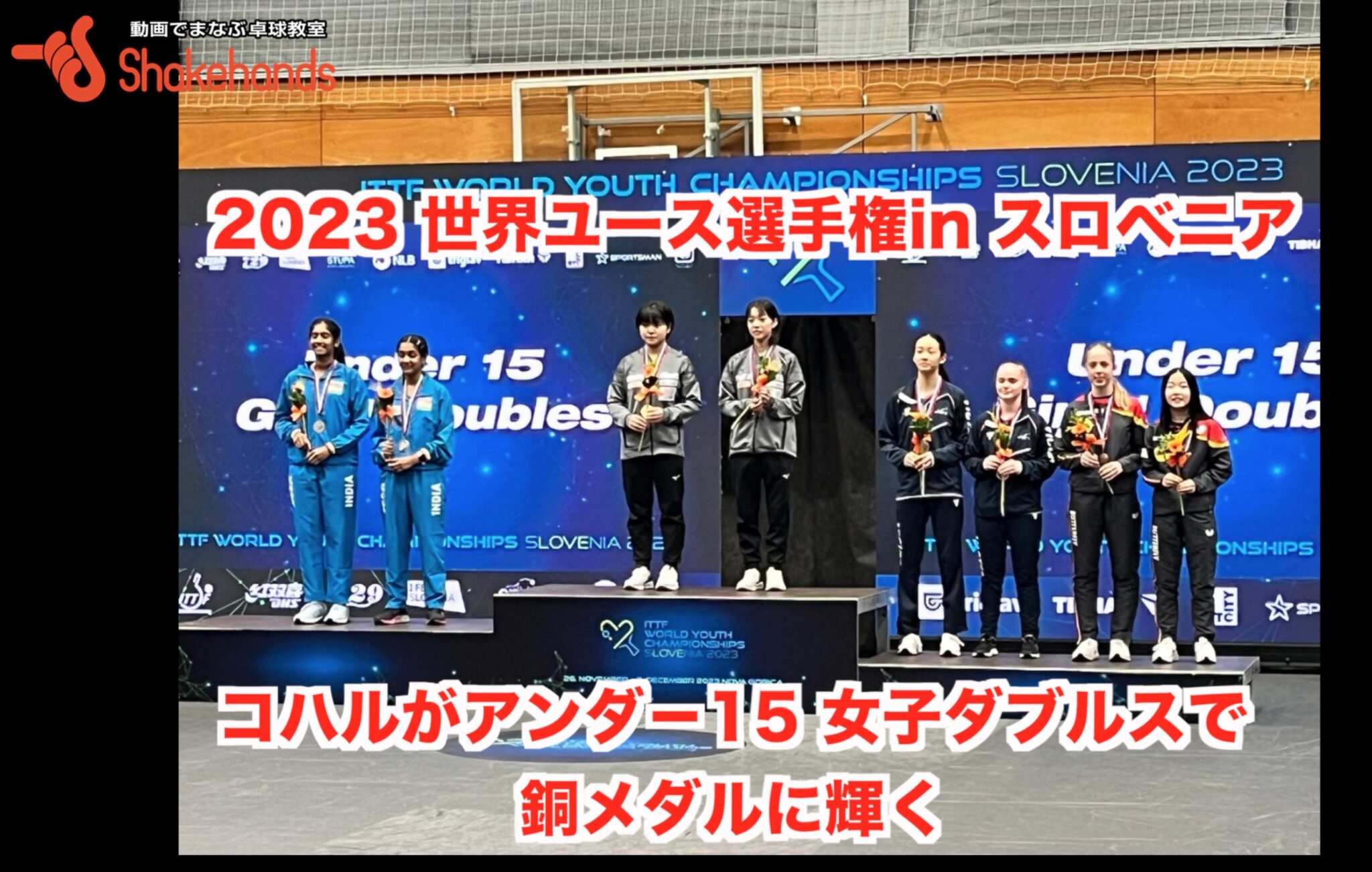 世界ユース選手権・アンダ−15 女子ダブルスでコハルが銅メダル！