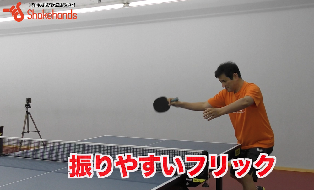 フリックは難しくない！どんどん振れるフリックのコツby平岡義博