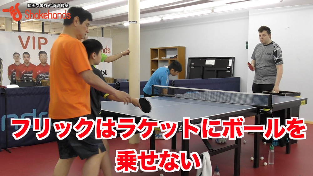 フリックはボールをラケットに乗せるは間違っている！どんなボールもフリックできるようにしようby平岡義博