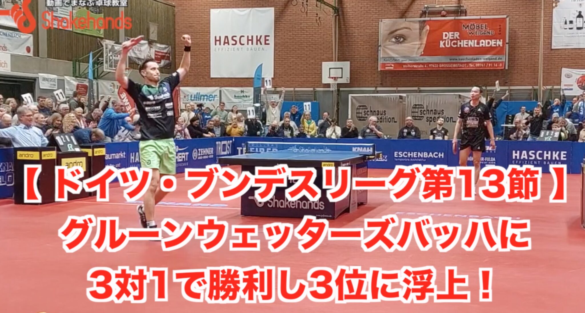 【 ドイツ・ブンデスリーグ第13節 】グルーンウェッターズバッハに3対1で勝利し3位に浮上！