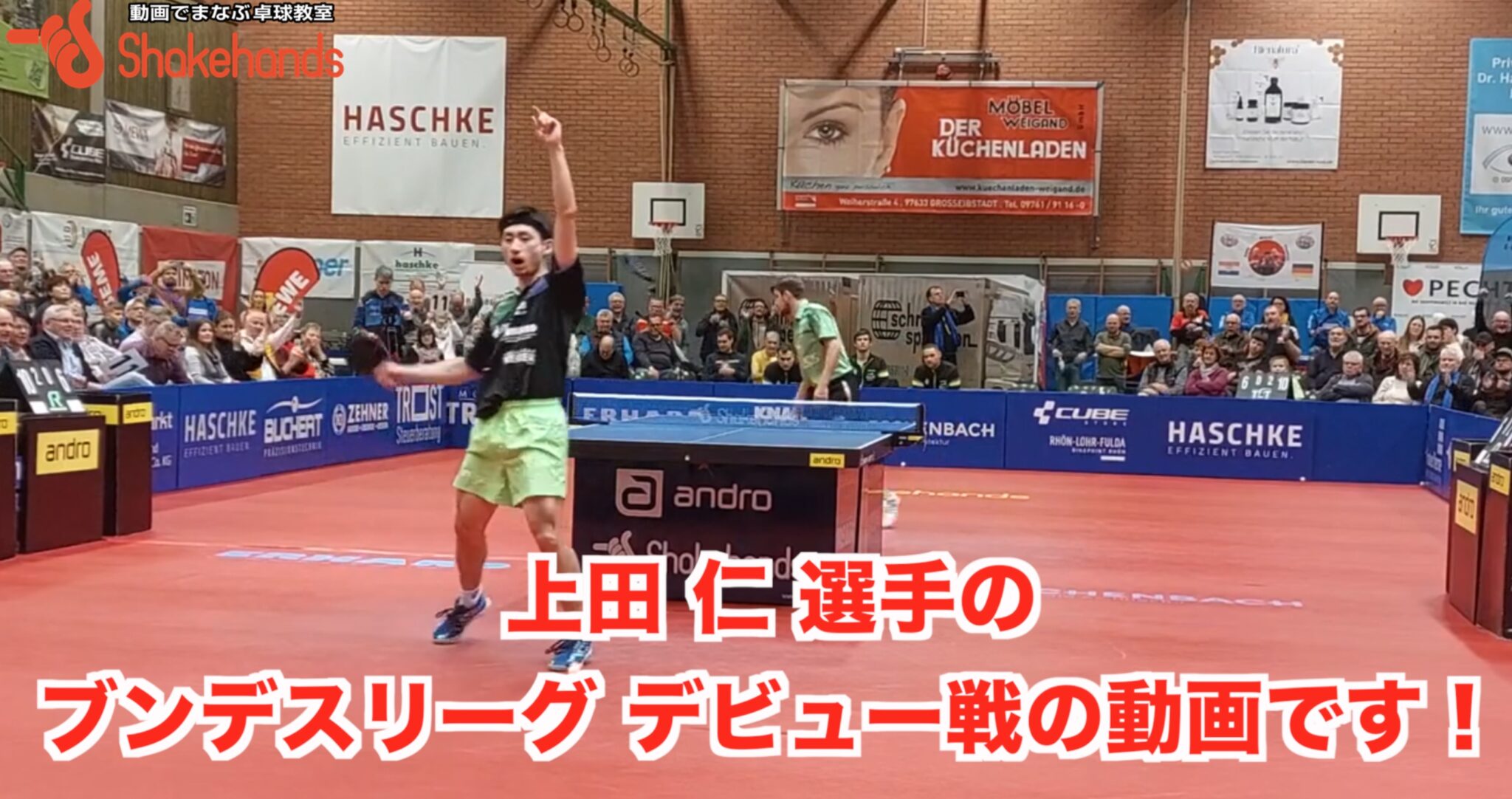 【 上田 仁 選手のブンデスリーグ デビュー戦の動画です！】