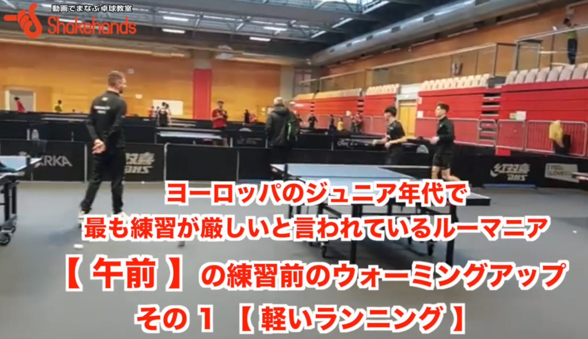 【 ジュニア世代までヨーロッパで最も練習が厳しいと言われるルーマニア】の練習前のウォーミングアップ　【その１】