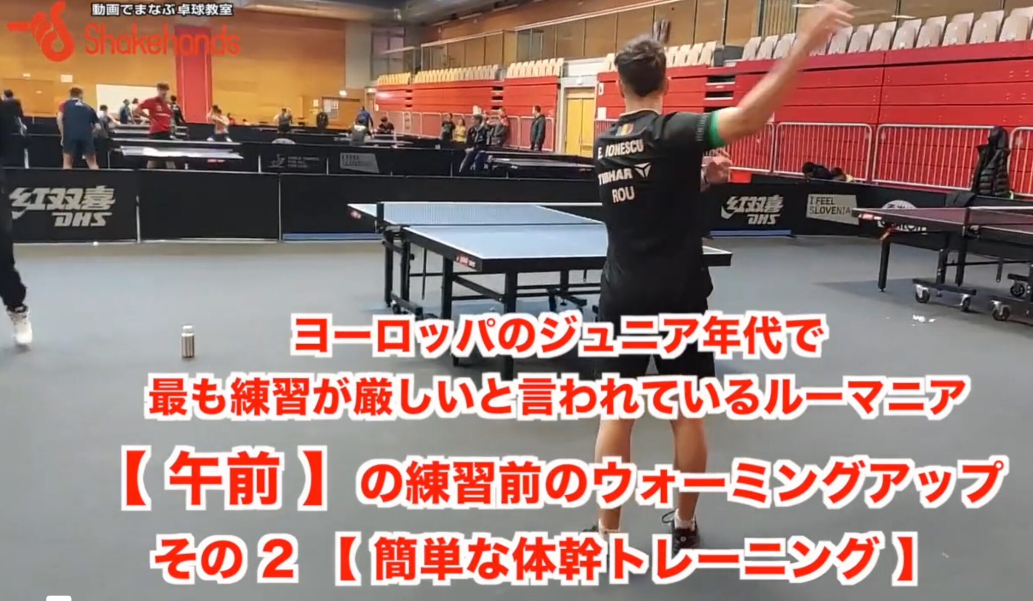 【 ジュニア世代までヨーロッパで最も練習が厳しいと言われるルーマニア】の練習前のウォーミングアップ　【その２】