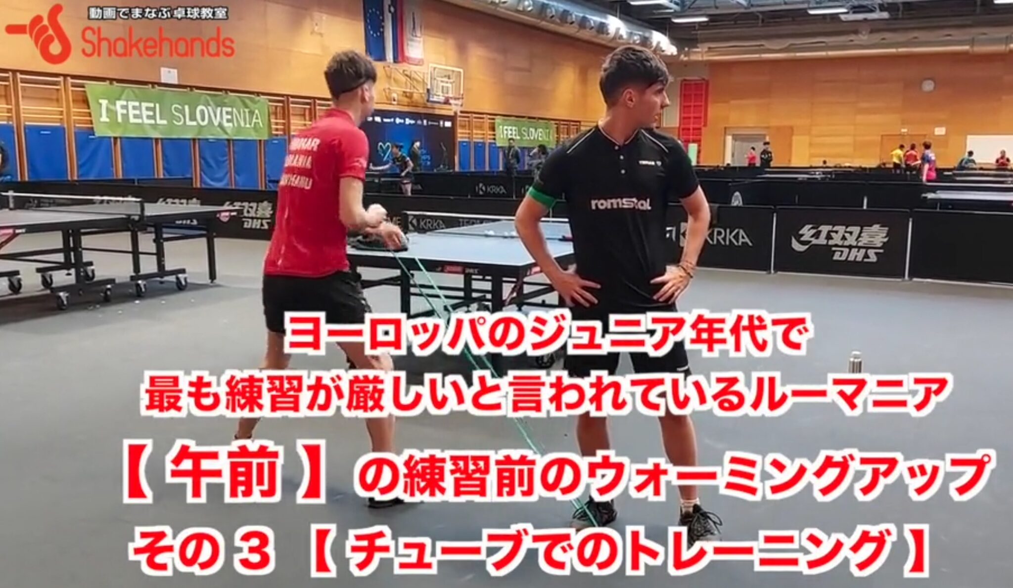 【 ジュニア世代までヨーロッパで最も練習が厳しいと言われるルーマニア】の練習前のウォーミングアップ　【その３】