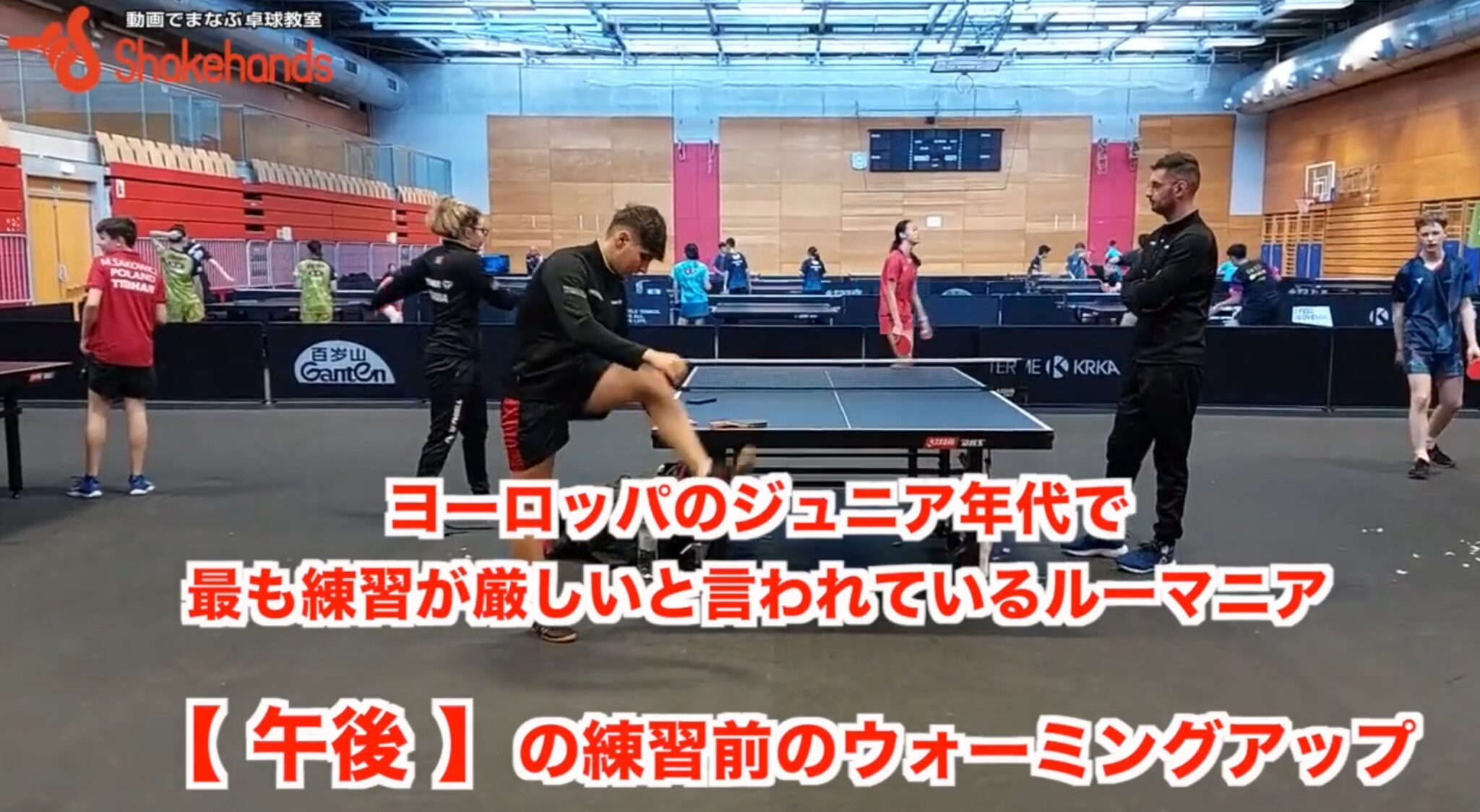 【 ジュニア世代までヨーロッパで最も練習が厳しいと言われるルーマニア】の練習前のウォーミングアップ　【その４】