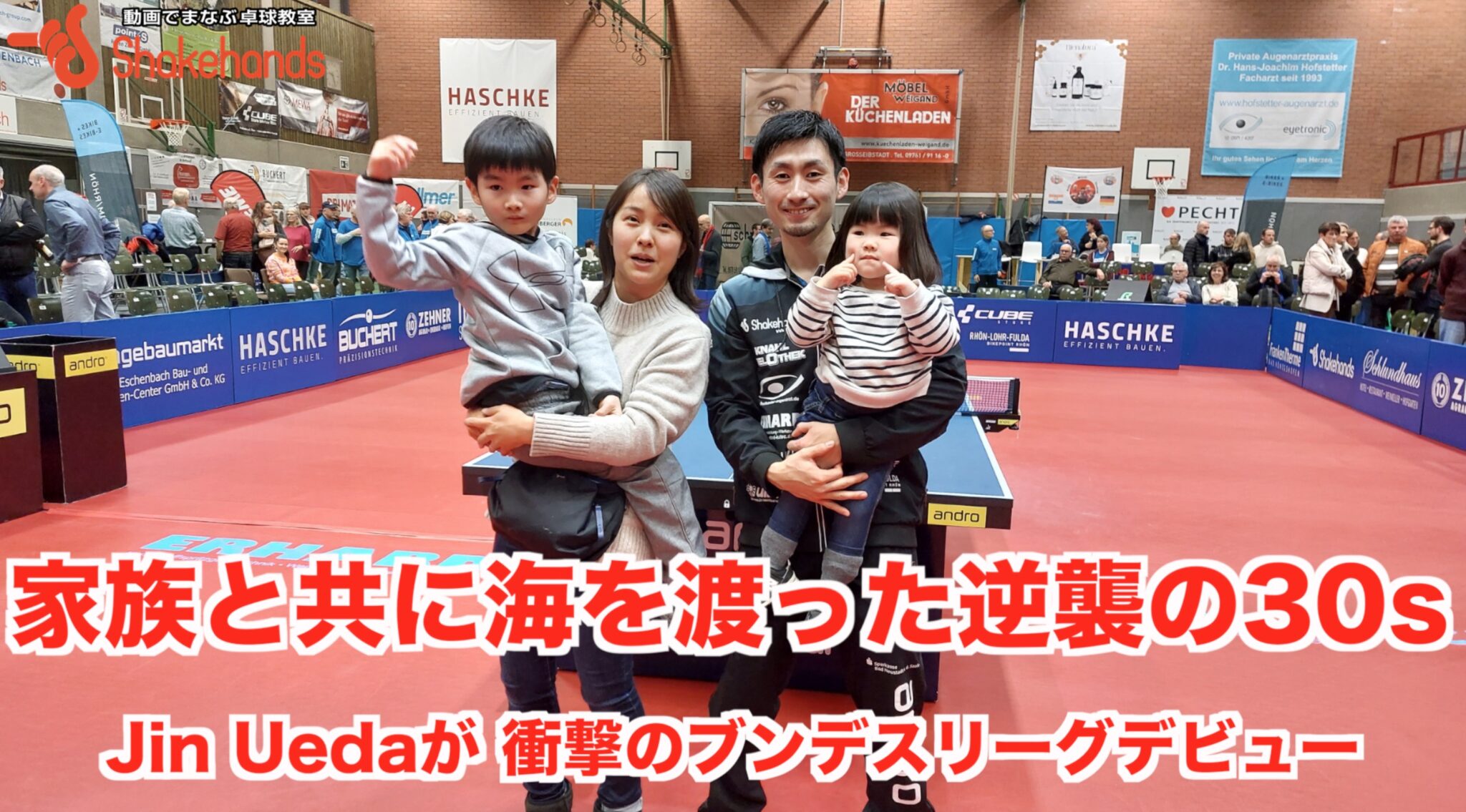 【 家族と共に海を渡った逆襲の30s 】Jin Ueda が衝撃のブンデスリーグデビュー