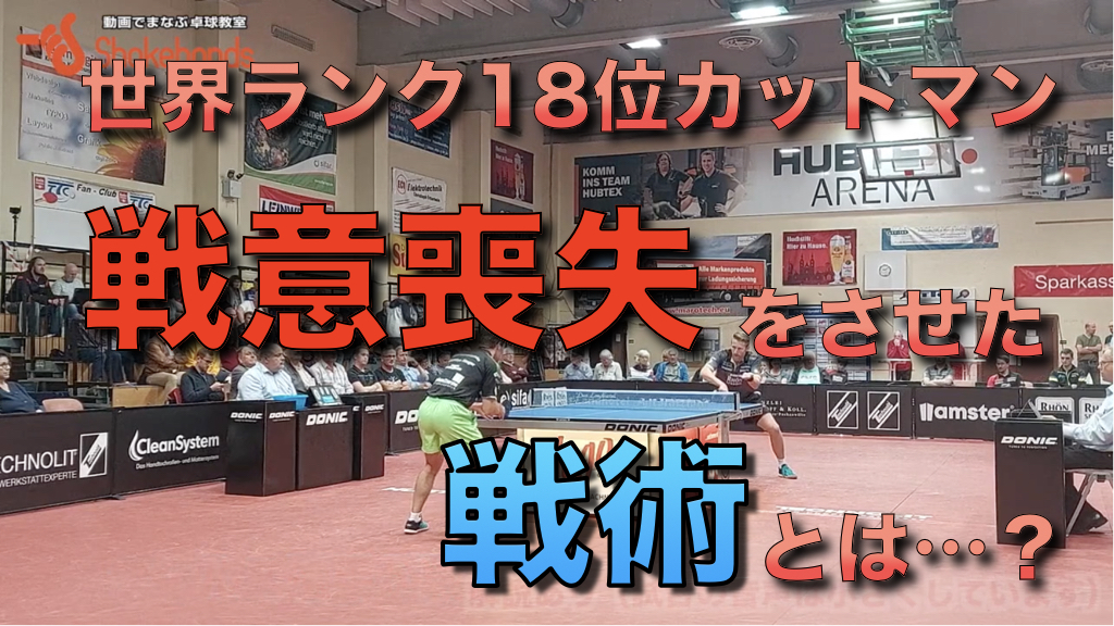 【最高世界ランク18位カットマン】の戦意を喪失させた戦術を解説