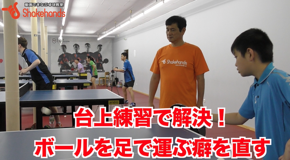 ボールを足で運ぶ癖は即やめよう！台上練習で直るby平岡義博