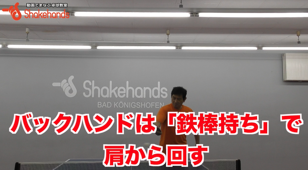 試合を有利にするバックハンド！スピードドライブとチキータ２種類の捉え方を覚えようby平岡義博