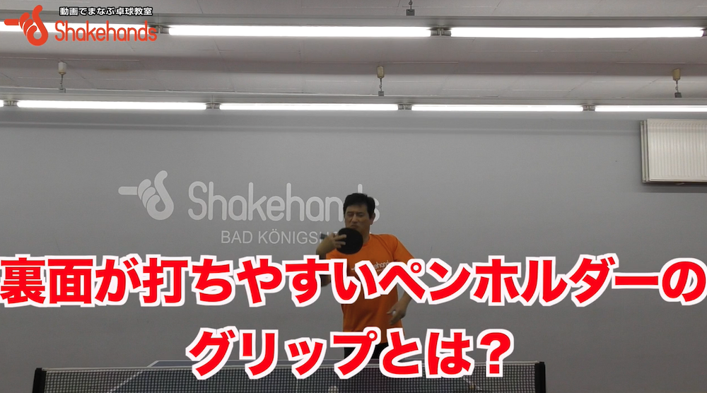 ペンホルダーはチキータが簡単！バックハンドが振りやすいグリップとはby平岡義博