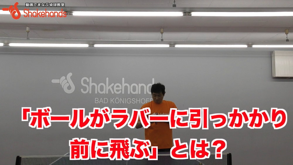 ラバーにボールが引っかかるとは!?卓球特有の感覚by平岡義博