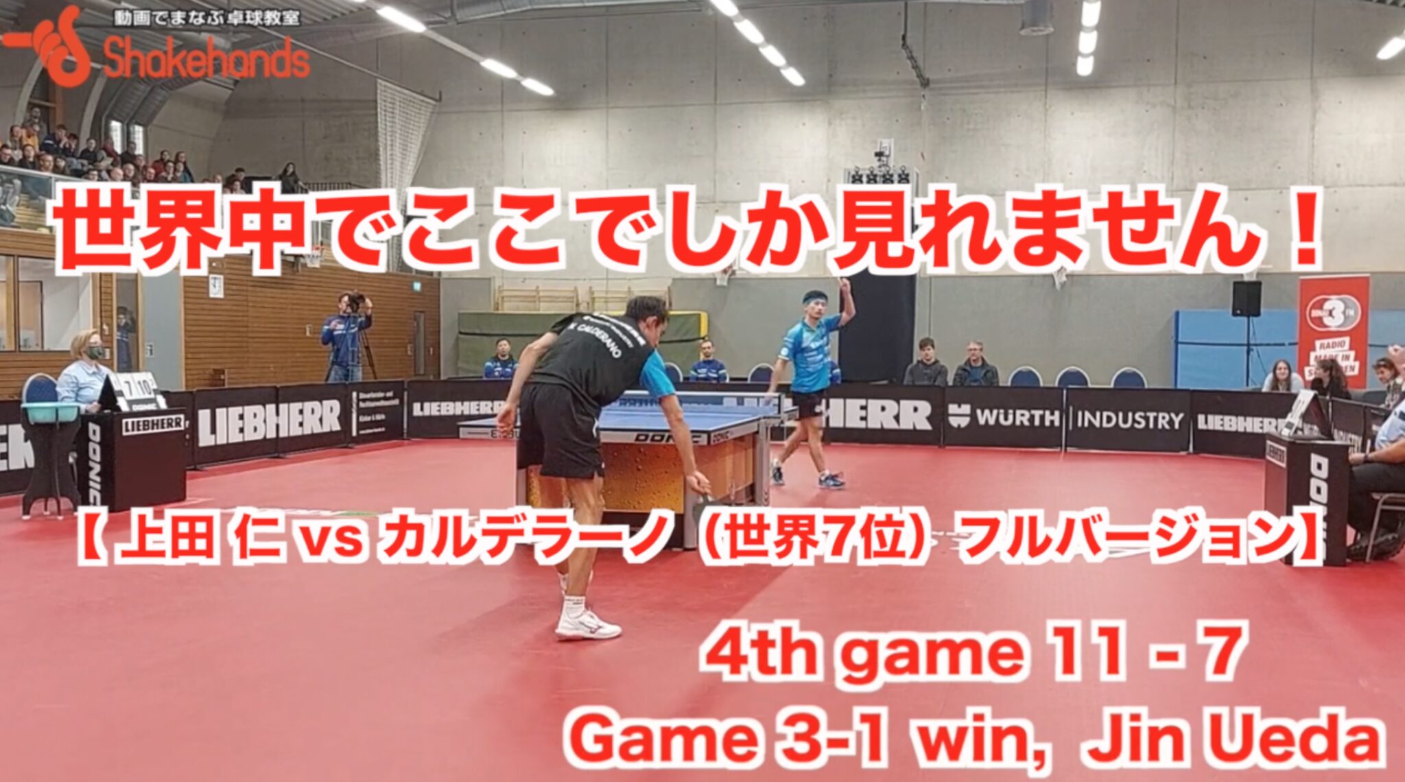 世界中でここでしか見れません！【 上田 仁 vs カルデラーノ（世界7位）フルバージョン】