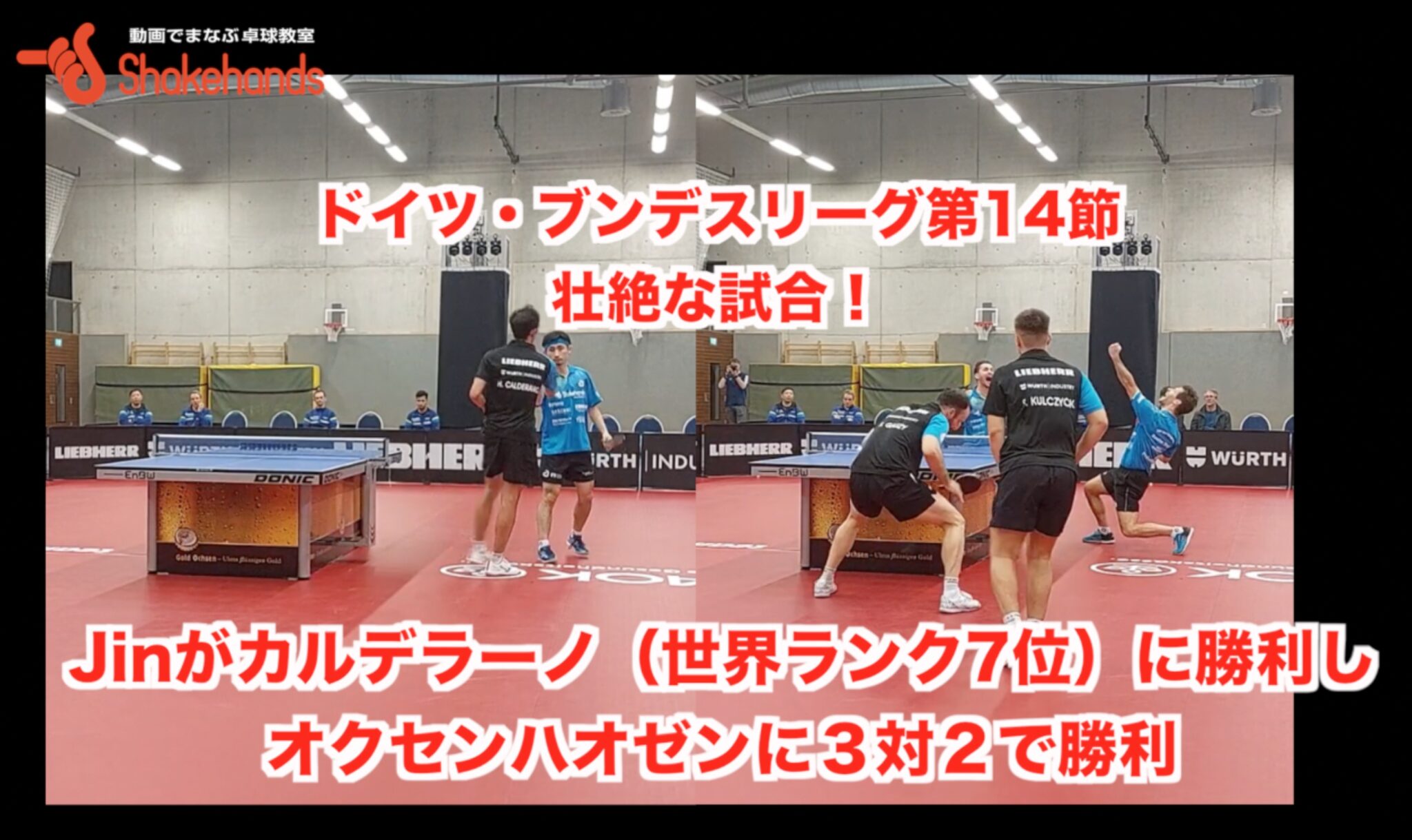 【 ドイツ・ブンデスリーグ第14節・壮絶な試合！ 】Jinがカルデラーノ（世界ランク7位）に勝利しオクセンハオゼンに３対２で勝利