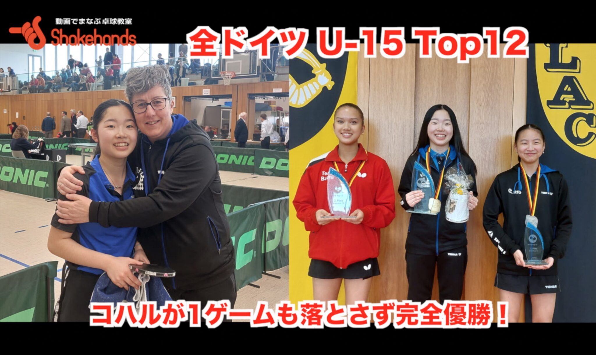 全ドイツ U-15 Top12 でコハルが1ゲームも落とさず完全優勝！アキトが7位、カズトが8位