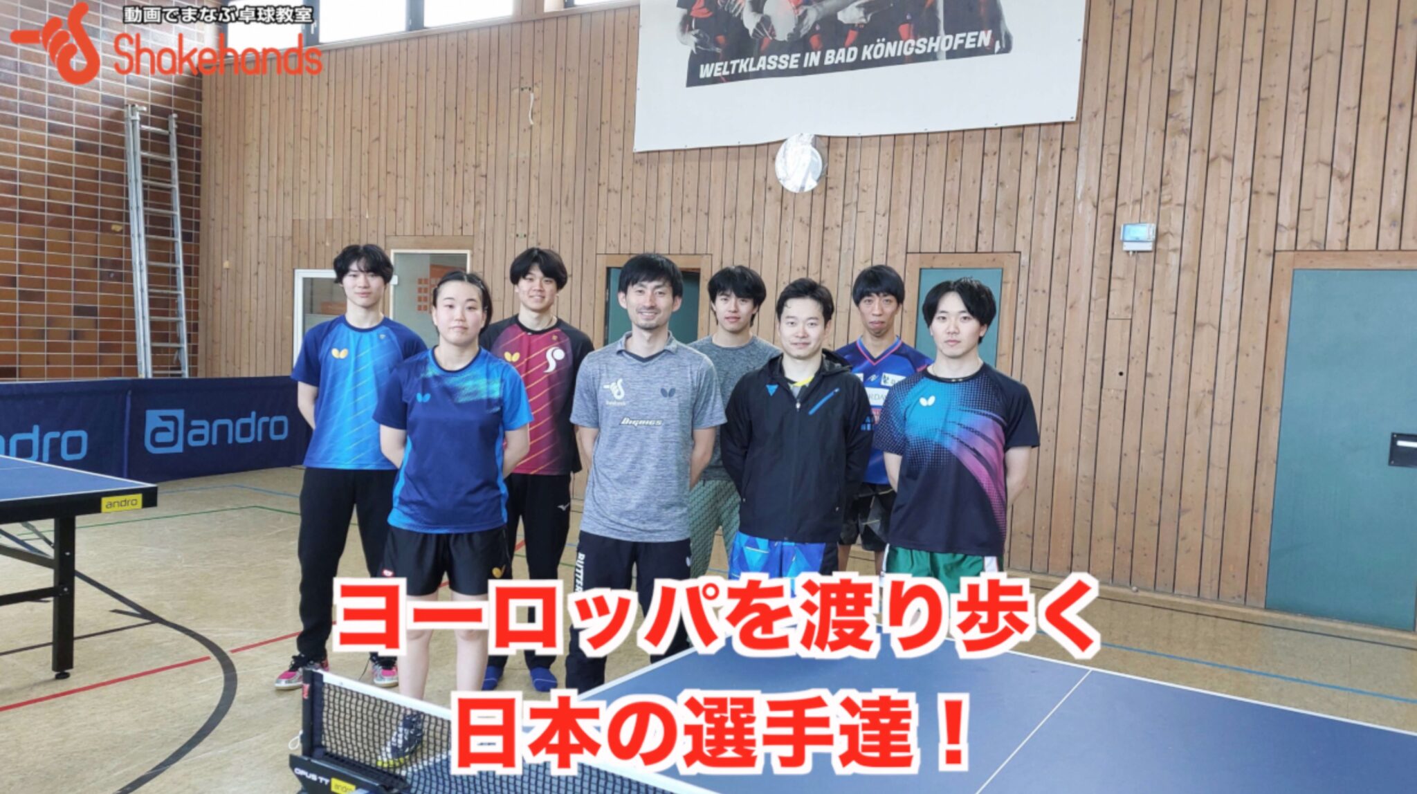 ヨーロッパを渡り歩く日本の選手達！