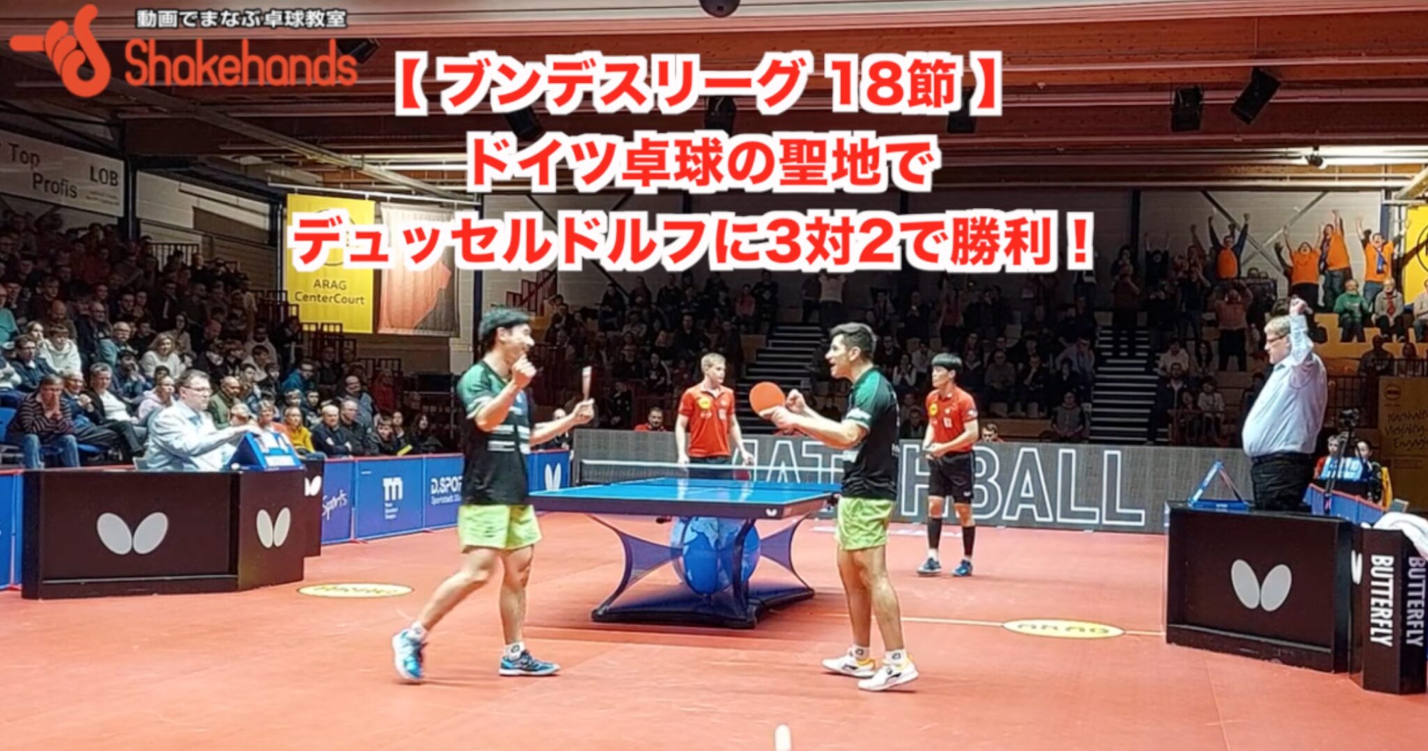 【ブンデスリーグ 18節】ドイツ卓球の聖地でデュッセルドルフに3対2で勝利！