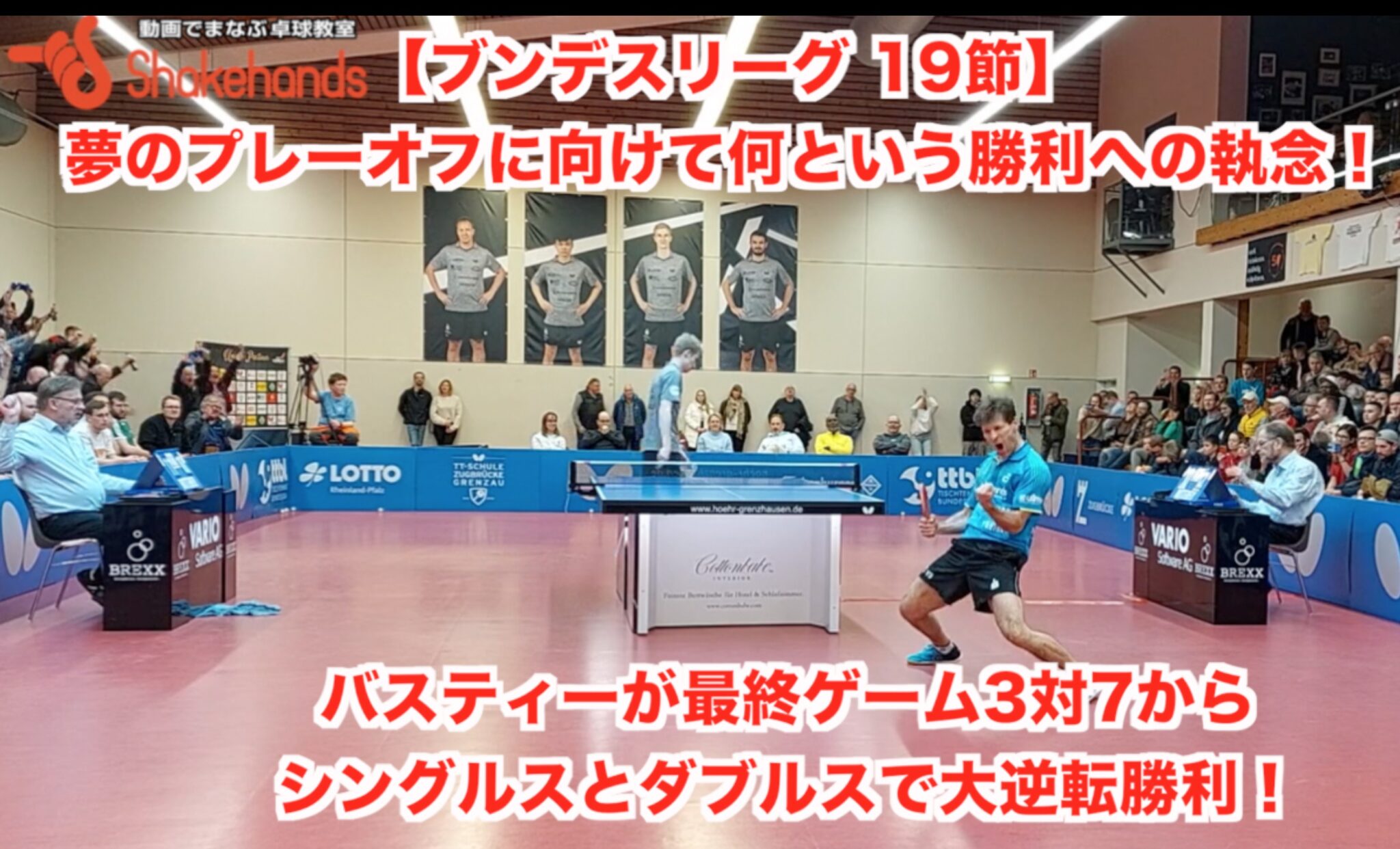 【ブンデスリーグ 19節】夢のプレーオフに向けて何という勝利への執念!バスティーが最終ゲーム3対7から シングルスとダブルスで勝利!