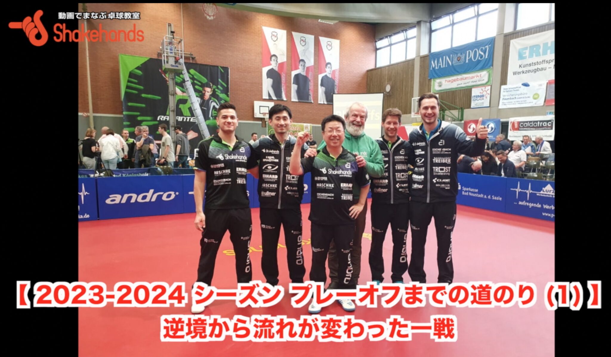 【 2023-2024 シーズン プレーオフまでの道のり (1) 】逆境から流れが変わった一戦
