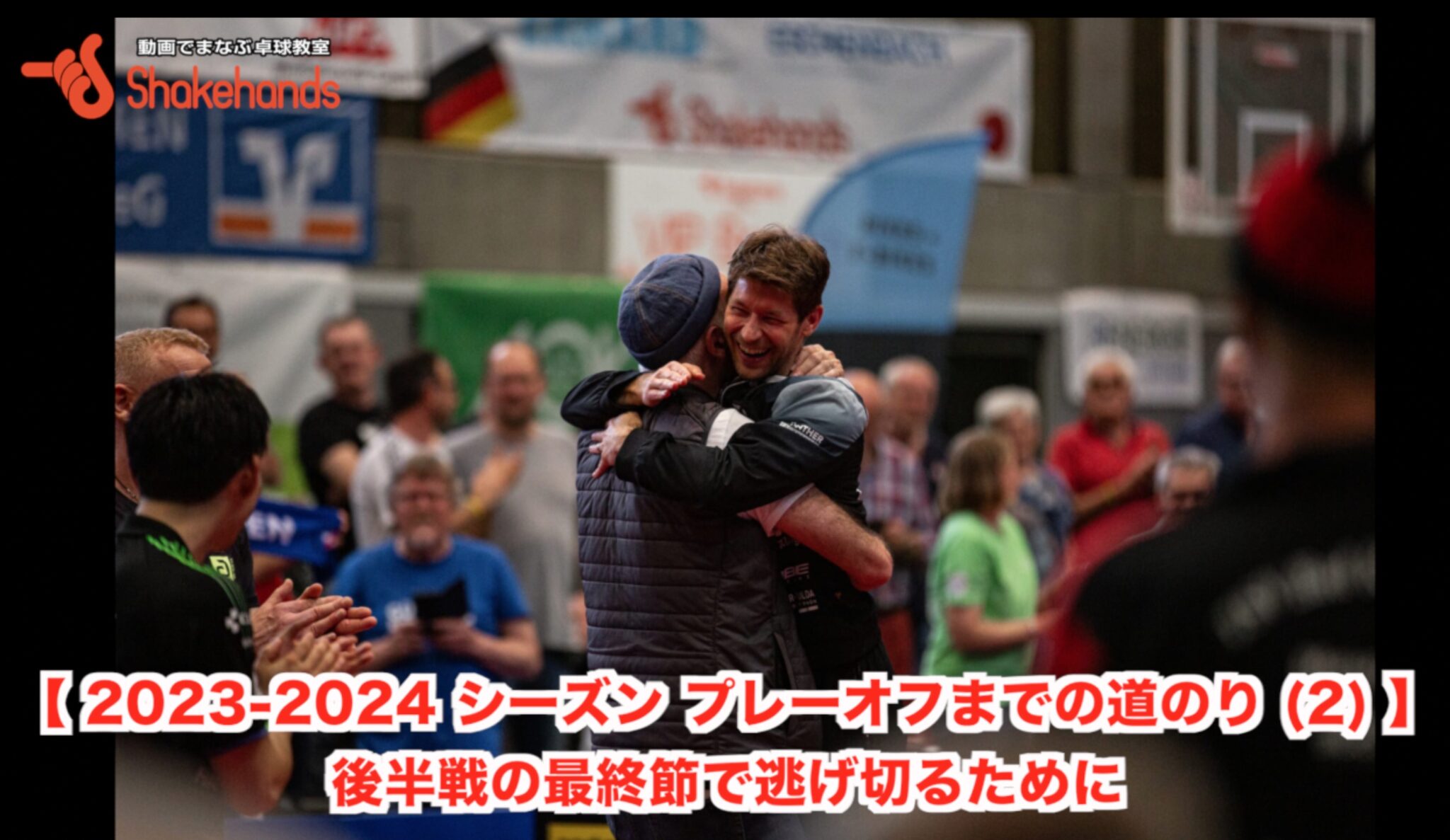 【ブンデスリーグ 2023-2024 シーズン プレーオフまでの道のり (2) 】後半戦の最終節で逃げ切るために