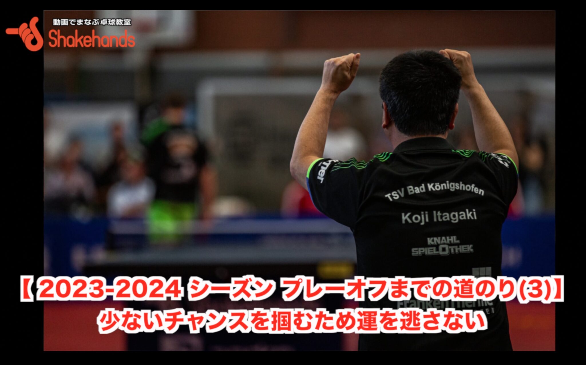 【 2023-2024 シーズン プレーオフまでの道のり(3)】少ないチャンスを掴むため運を逃さない