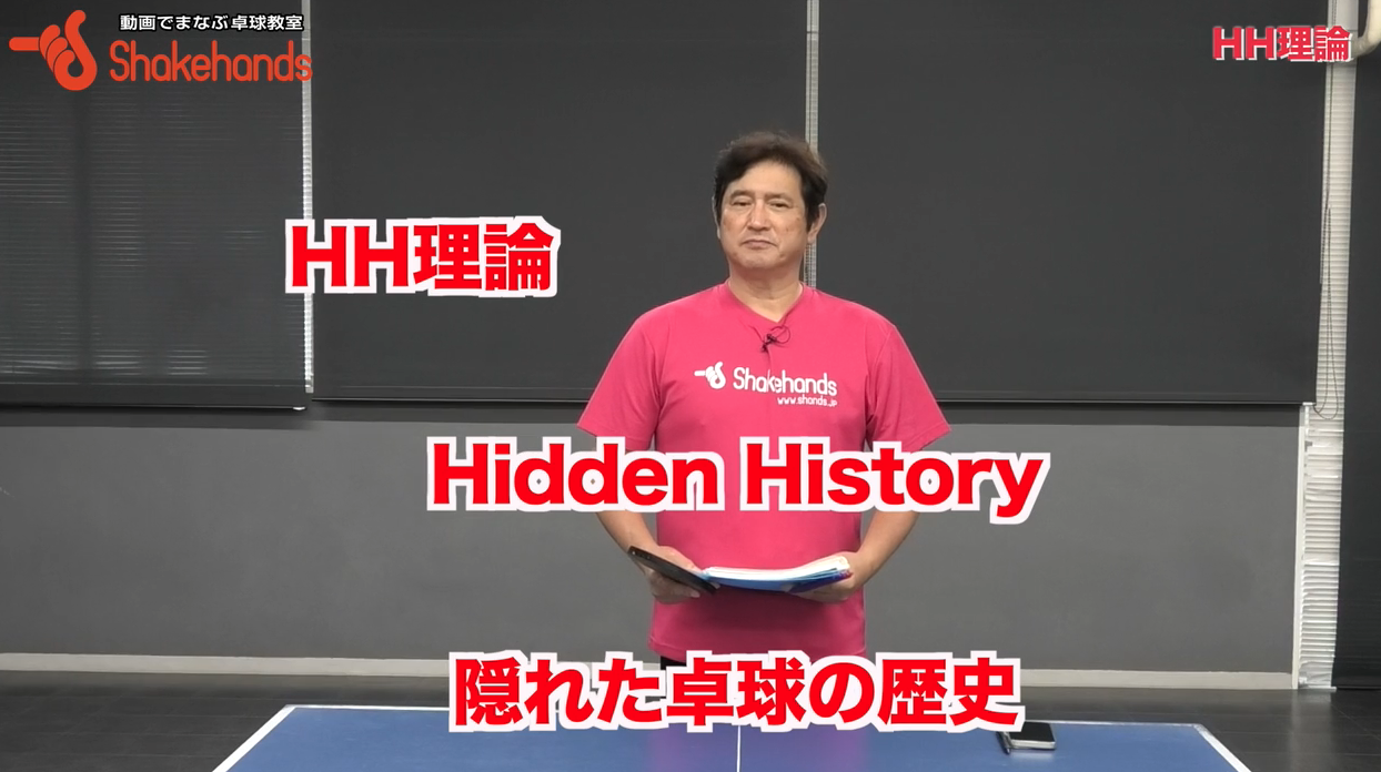 【平岡HH理論】歴史を知れば強くなる！