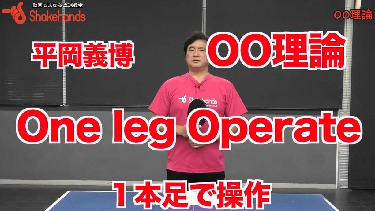 【平岡OO理論】バランスが良くカッコ良く!1本足でスイング