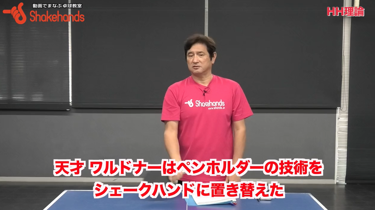 ペンの技術をシェークでも始めたワルドナー選手の登場!1990年代ヨーロッパ対策で中国が始めたことby平岡義博