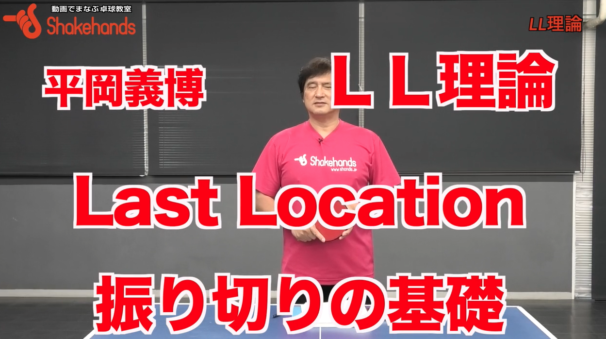 卓球の基礎力と応用力!スイングがいつも同じところで終わるのが基礎力by平岡義博