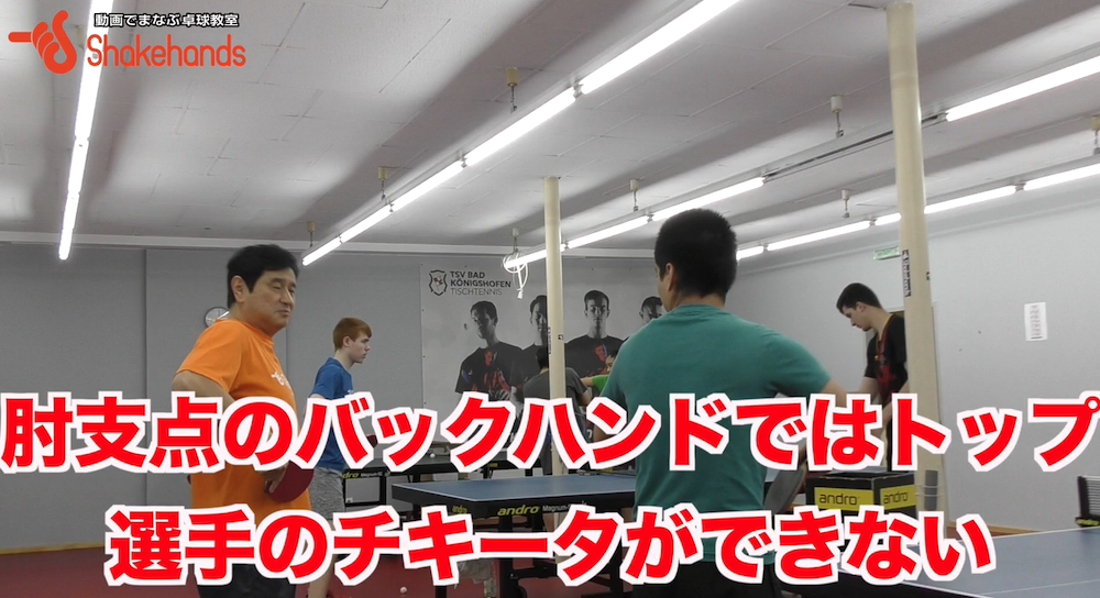 【バックハンドを一気に上達】肘支点をやめればバックハンドが変わるby平岡義博