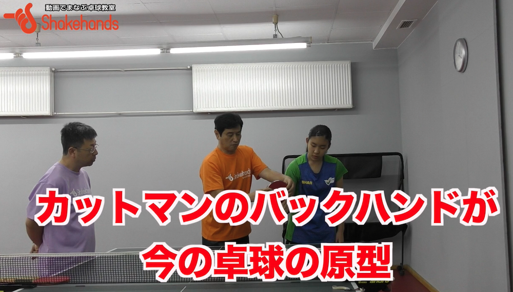 バックハンド上達!フォア前をカットマン的バックハンドで練習すると一気に上達by平岡義博
