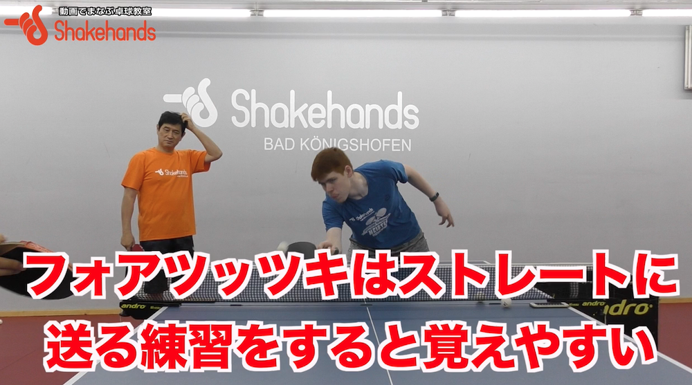 フォア前ツッツキ!手首の使い方を覚えるにはストレートに送ろうby平岡義博
