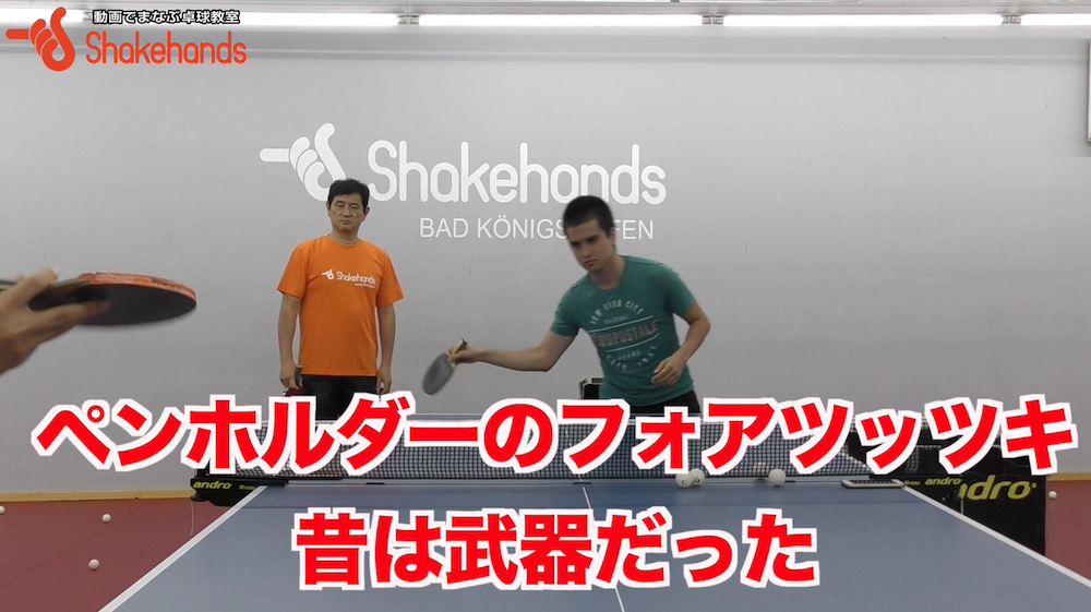 ペンホルダーのフォア前ツッツキは武器!ペンの特徴を発揮したツッツキをしようby平岡義博