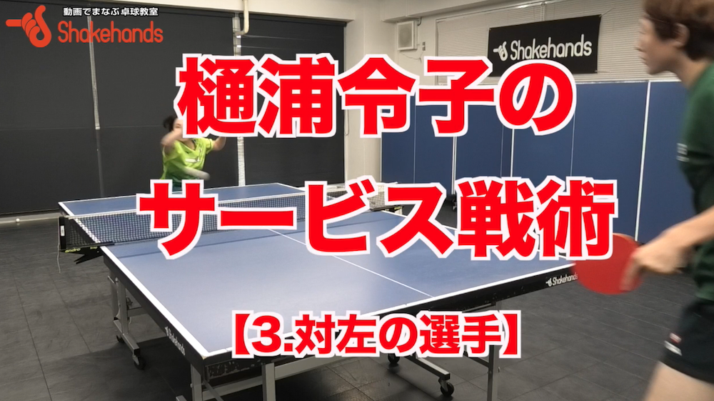 対左へのサービス戦術!試合の前半に出すサーブ。慣れられてきたら出すサーブと最後に出すサーブとは！？by樋浦令子