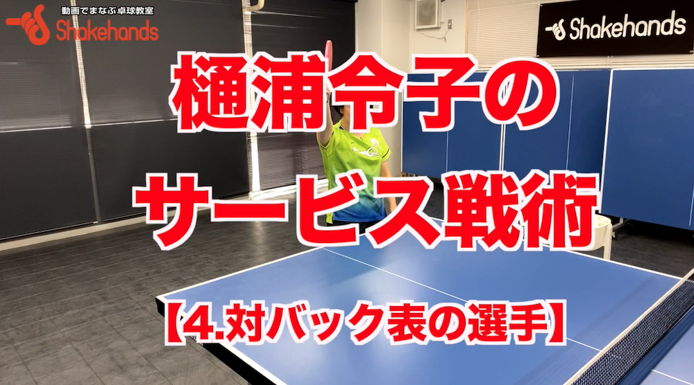 対バック表へのサービス戦術!つなぎのレシーブをさせてラリーの主導権を握るby樋浦令子