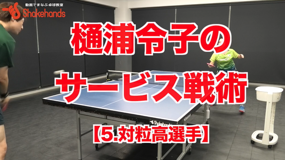 対粒高サービス戦術!シンプルな回転で勝負すれば試合がしやすくなるby樋浦令子