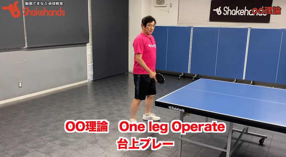 台上も1本足でバランス良く!フリックもツッツキもそしてその後のプレーもスムーズにby平岡義博