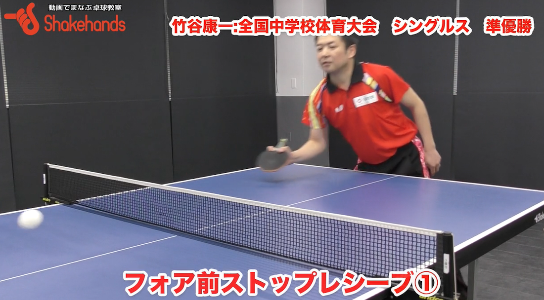 ペンホルダーのフォア前ストップ①!試合で相手に打たれないストップレシーブの秘訣教えますby竹谷康一