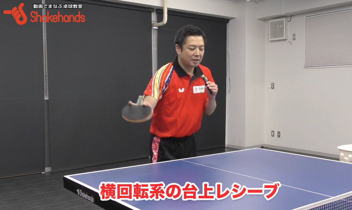 ペンホルダーで相手の短いサーブに横回転をかけてレシーブ!横上回転、横下回転のコツ教えますby竹谷康一