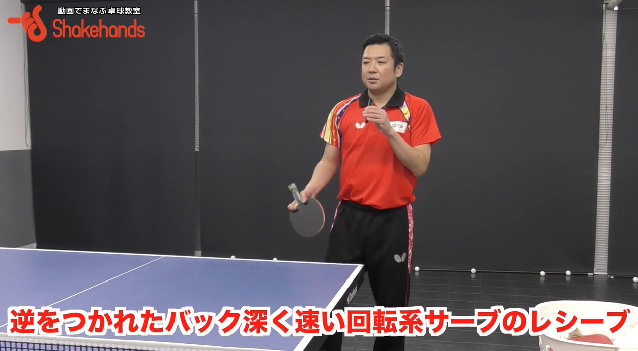 相手に3球目を強打されない!バックに来た速いロングサーブをツッツキで返球方法by竹谷康一