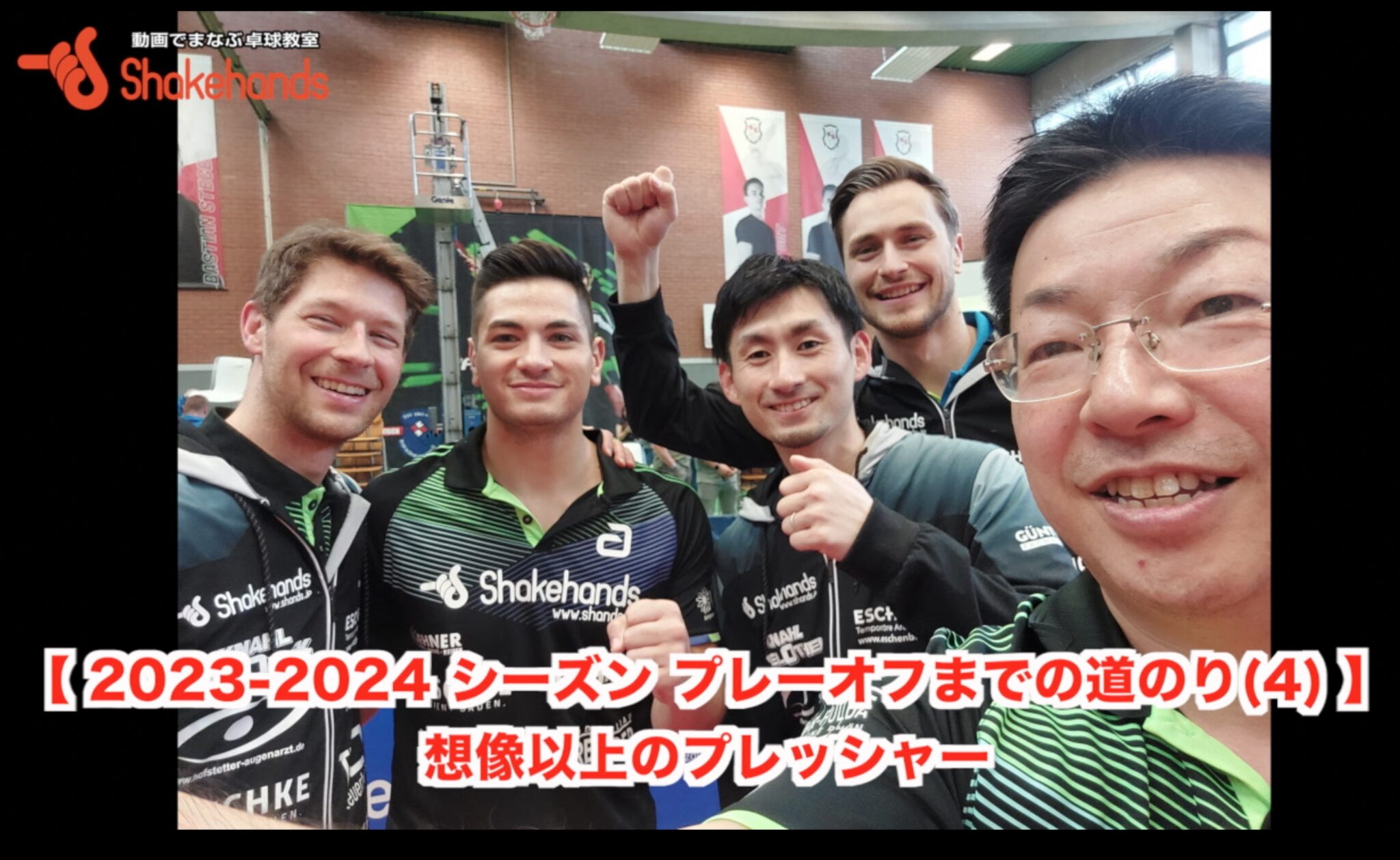 【 2023-2024 シーズン プレーオフまでの道のり(4) 】想像以上のプレッシャー
